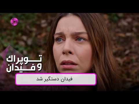 فیدان دستگیر شد - Review - Serial Toprak va Fidan - سریال توپراک و فیدان