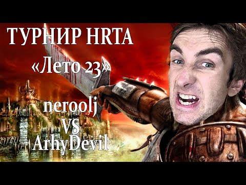 Видео: Герои 5 - BO5 vs ArhyDevil - Турнир X-RTA "Лето-23"