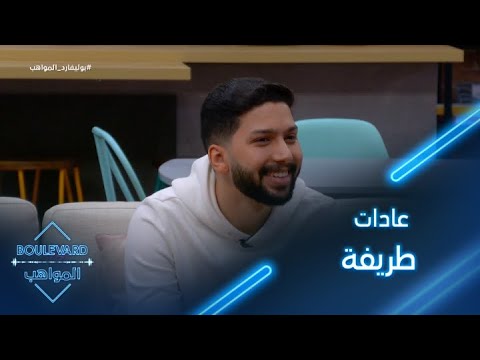 عادات طريفة يقوم بها بدر أثناء الغناء على المسرح 