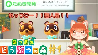 【あつまれどうぶつの森】無人島いっちゃうぞ！！理想の島造るんだ！＃１