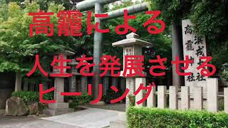 【誘導瞑想】人生を発展させる、高龗とのご縁つなぎ！