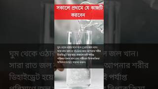 সকালে ঘুম থেকে উঠে প্রথমে যে কাজটি করবেন health স্বাস্থ্য tips usefulinformation shorts foryou