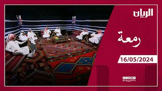 برنامج رمعة - 16-05-2024