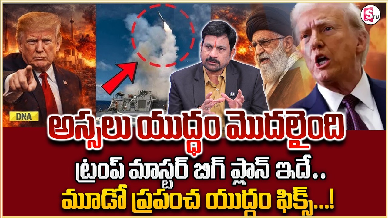 అస్సలు యుద్ధం మొదలైంది |Trump’s Strategy: Protecting America or Risking the World? | SumanTv Sirisha