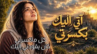 آتي إليك بكسرتي                          ترنيمة مسيحية - اسمعها