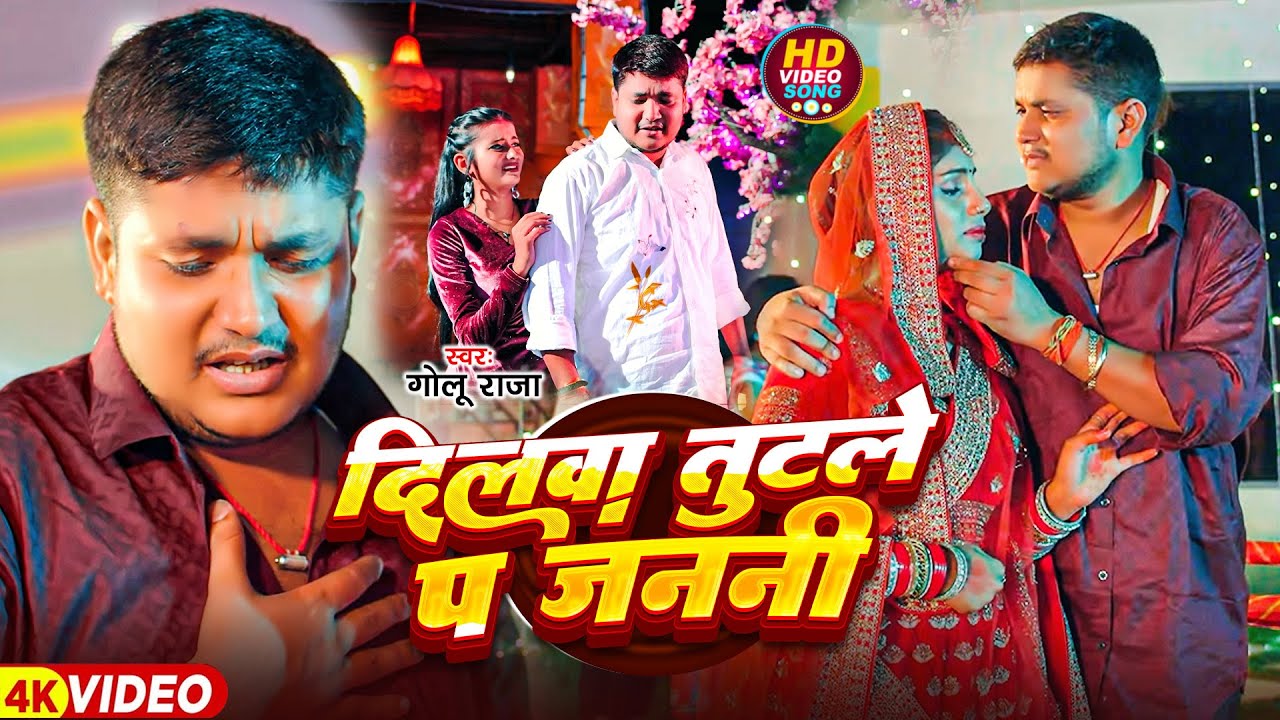 #Golu Raja | भोजपुरी दर्द भरा गाना | दिलवा टूटले प् जननी | Dilwa Tutle Pa Janni | Bhojpuri Sad Video