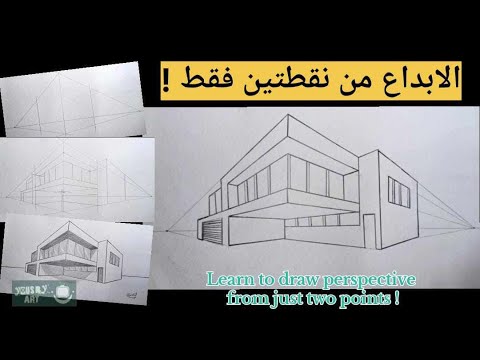 كيفيه رسم مبني من نقطتين المنظور         
