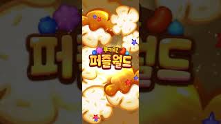 안녕! 용감한 쿠키들 (쿠키런 퍼즐) Level 451~460 플레이 screenshot 5