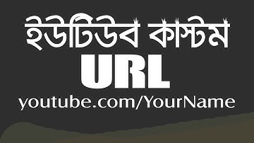 How to Set a Custom URL for YouTube Channel | Bangla Tutorial | Unique Conception