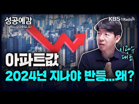   아파트값 2024년 지나야 반등 왜 이광수 대표 광수네 복덕방 성공예감 이대호입니다 2부 심층 인터뷰 KBS 230622 방송