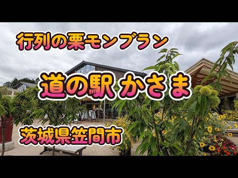 行列の栗モンブラン「道の駅 かさま」茨城県笠間市4K