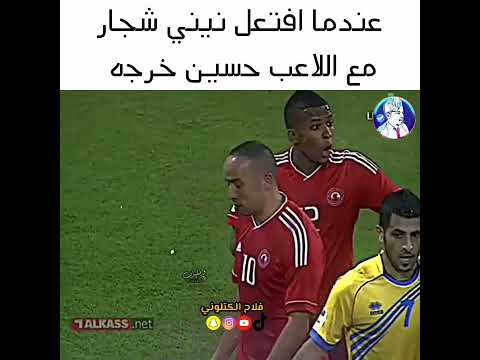 عندما افتعل نيني شجار مع حسين خرجه