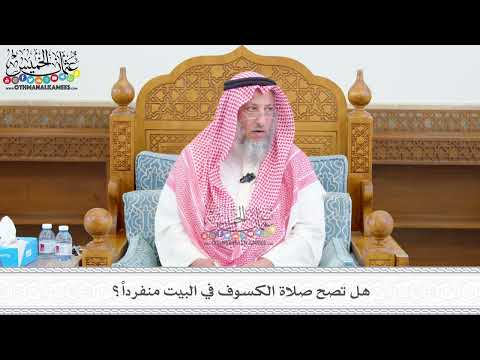 546 - هل تصح صلاة الكسوف في البيت منفرداً؟ - عثمان الخميس