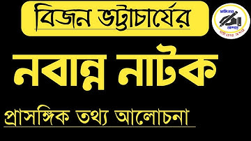 নবান্ন নাটক বিজন ভট্টাচার্যের/বিজন ভট্টাচার্যের নবান্ন নাটক/নাটকের প্রাসঙ্গিক তথ্য/সাহিত্যের অন্দরে/