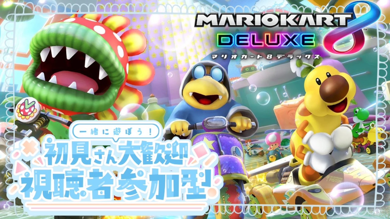 【参加型】早起きしたからドライブへレッツゴー！【マリオカート８DX】＃マリオカート＃shorts