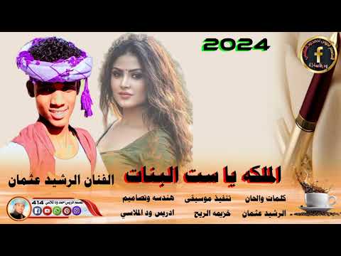 جديد 2024الملكه يا ست البنات الفنان الرشيد عثمان