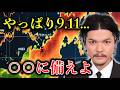 【緊急】2025年9月11日、日本消滅？40年間当たり続けた予言の最終警告がヤバすぎる