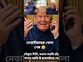 Sheikh Hasina vs Donald Trump vs Netanyahu 😆 | World War Funny Bangla Dubbing#shorts