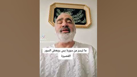 ما تيسر من سورة يس وبعض قصار السور بصوت القارىء احمد مرخان