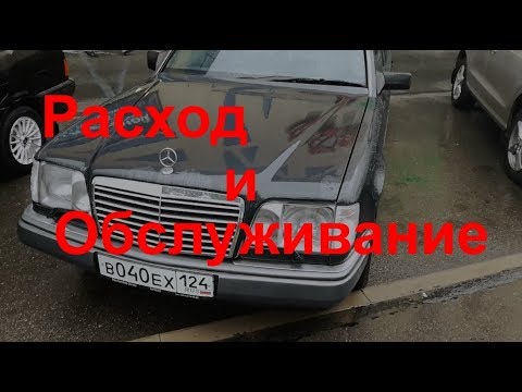 Расход и стоимость обслуживания W124