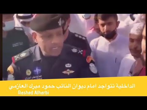 الداخلية تتواجد امام ديوان النائب حمود مبرك العازمي