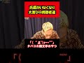 【ブチギレ氏原】氏原がいなくなり大喜びの視聴者達w #shorts #tiktok #切り抜き