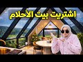 BaytNour Ep 1 اشتريت منزل الأحلام بيت نور 