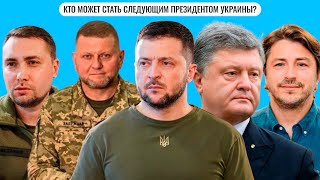 Кто может стать следующим президентом Украины?