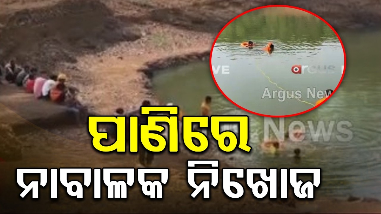ପାଣିରେ ନାବାଳକ ନିଖୋଜ | Jajpur  News | Missing Boy | Rescue Operation | Odisha News | Argus News