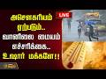 🔴 LIVE : அசௌகரியம் ஏற்படும்.. வானிலை மையம் எச்சரிக்கை.. உஷார் மக்களே!! | TN Weather Updates