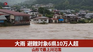 大雨、避難対象6県10万人超 山形で最上川氾濫