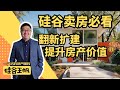 硅谷卖房必看!翻新扩建打造现代生活空间