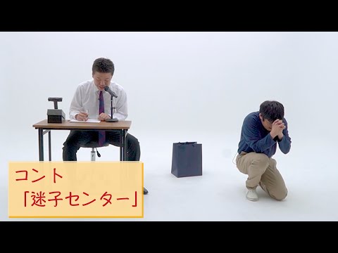 【公式】キングオブコント2021決勝でやったコント『迷子センター』