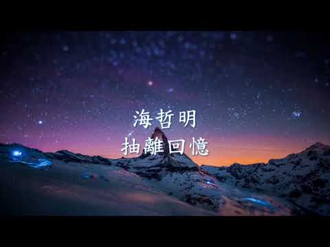 海哲明 - 抽離回憶.mp4