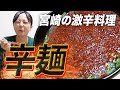 【辛麺】激辛好きのイワクラが宮崎の激辛ラーメン食べくらべ