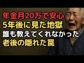 年金を信じてた71歳女性が全てを失った、知らないと危険な老後の落とし穴