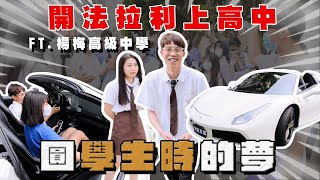 【阿慈車庫】該幫自己圓夢了 再買一台法拉利？重返校園生活 F488敞篷