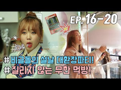 [WekiMeki 위키미키 모해?] EP16~EP20 몰아보기(ENG SUB)