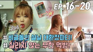[WekiMeki 위키미키 모해?] EP16~EP20 몰아보기(ENG SUB)