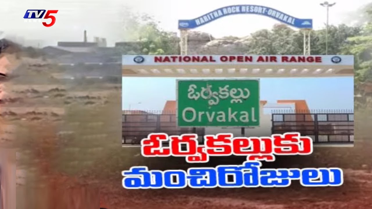 TV5 Special Focus On Developments In Orvakal | Kurnool District | CM Chandrababu Naidu | TV5 News