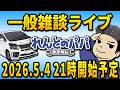 【情報交換ライブ】GW明けにカローラクロス発注!Zグレード?アドベンチャー? れんとのパパ