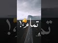 عمرك ماتكون زينا