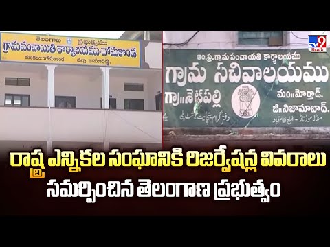 రాష్ట్ర ఎన్నికల సంఘానికి రిజర్వేషన్ల వివరాలు సమర్పించిన తెలంగాణ ప్రభుత్వం | 2 Sates - TV9 - TV9