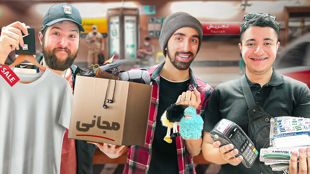 تو مترو دست فروشی کردیم 🤡