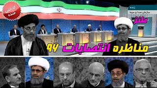 طنز مناظره انتخابات رئیسی روحانی قالیباف جهانگیری میرسلیم هاشمی طبا و خامنه ای