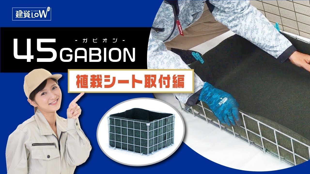 45GABION【植栽シート取付手順】新しいエクステリアの型 蛇篭で