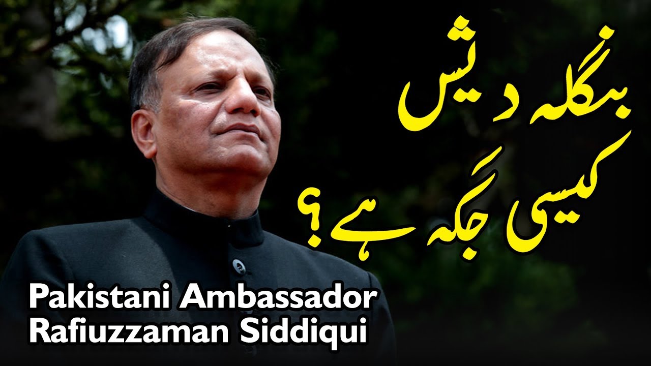 Thumbnail for How is Bangladesh? | Rafiuzzaman Siddiqui | Rehan Allahwala