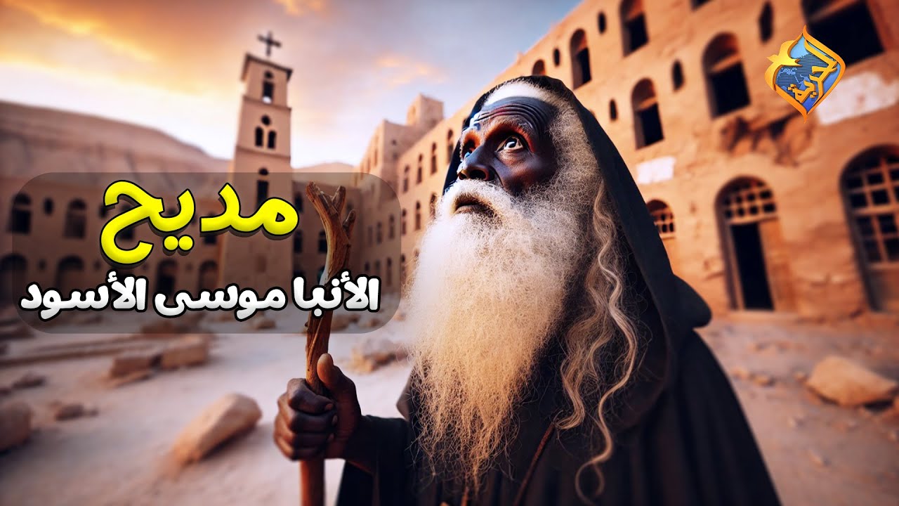 مديح الأنبا موسى الأسود 🙏🥰 