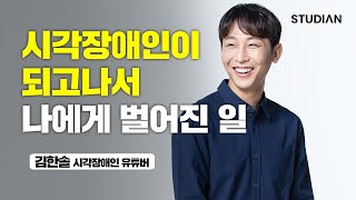 인생을 포기하고 싶었던 그날 나를 살게 해준 것 (김한솔)