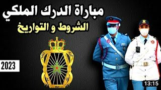 كل ما يخص الدرك الملكي gendarme 2023 شروط الترشح -مدة التكوين- الصالير 